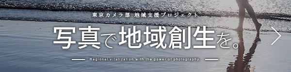 東京カメラ部 地域支援プロジェクト～写真で地域創生