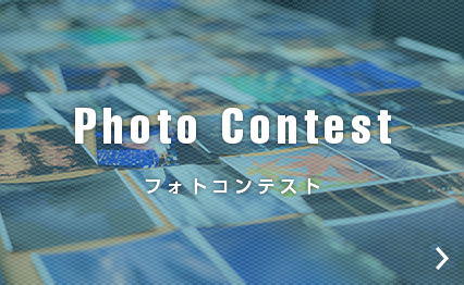 Photo Contest｜フォトコンテスト