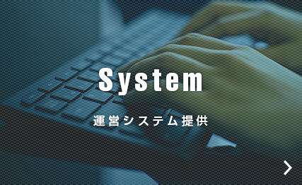 System｜運営システム提供