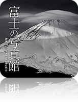 富士の写真館