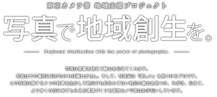 東京カメラ部 地域支援プロジェクト ― 写真で地域創生を。