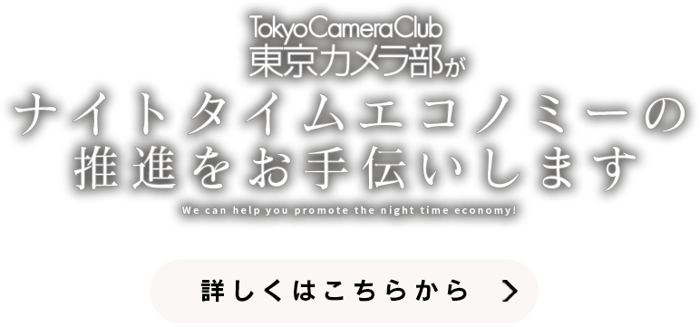 東京カメラ部がナイトタイムエコノミーの推進をお手伝いします