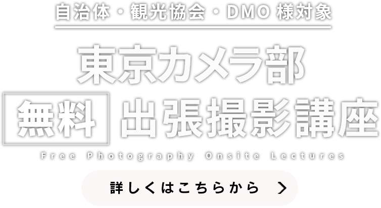 自治体・観光協会・DMO様対象｜東京カメラ部【無料】出張撮影講座